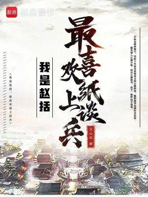 纸上谈兵中赵括是一个怎样的人