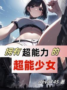 超能女友 电影