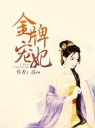 金牌宠妃鬼王的金牌宠妃