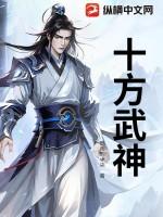 十方武圣大神