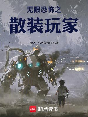 无限恐怖之散装玩家起点
