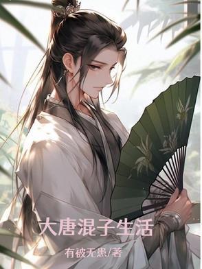 大唐之混世皇子免费