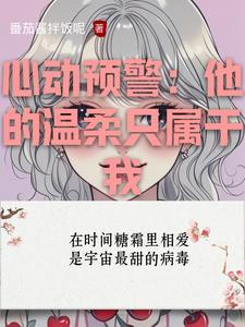 心动预警电影