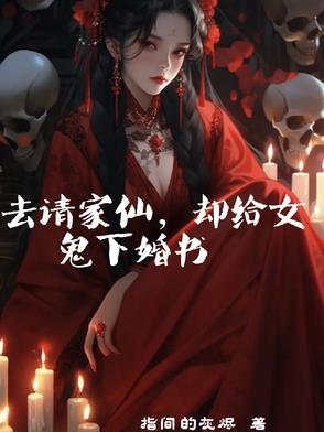 仙家怎么送鬼