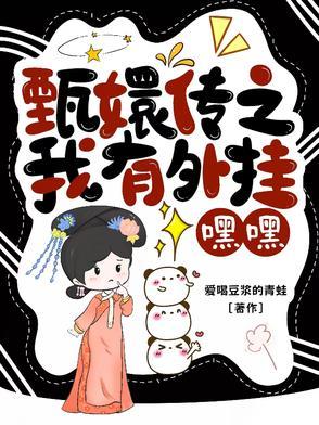 甄嬛传之我是甄嬛