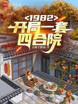 1982开局一套四合院147
