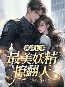 穿越七零娇气美人酥糖