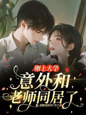 和大学老师恋爱