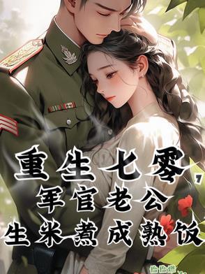 重生七零军婚娇媳妇全文免费