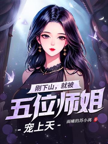 刚下山就被五位师姐宠上天在线阅读电子书