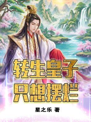 转生王子轻