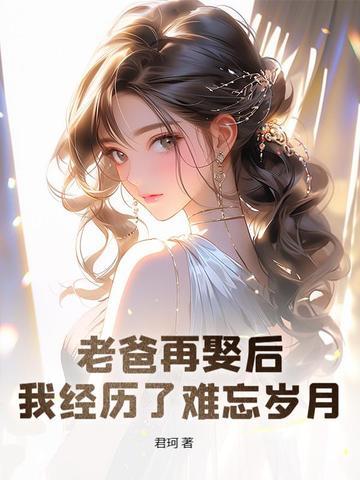 我经历了难忘岁月 君珂
