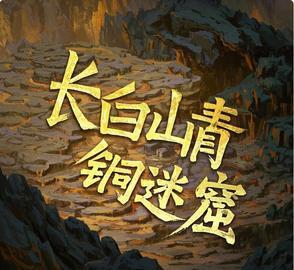 长白山未解之谜青铜门