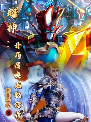 开局召唤光之国