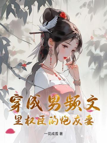 穿成男频里的种田女配