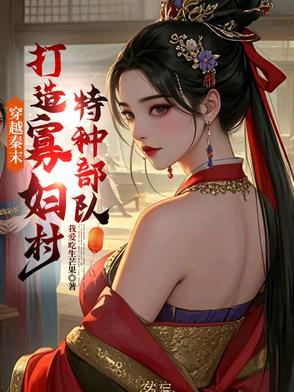 穿越到秦朝末年的