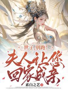 世子你家夫人又跑啦