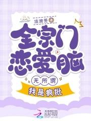 全宗都在谈恋爱只有我在认真飞升