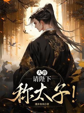 大唐请陛下称太子请你吃大面