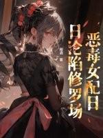 穿书后恶毒女配成团宠