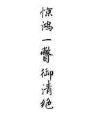 惊鸿一瞥原文