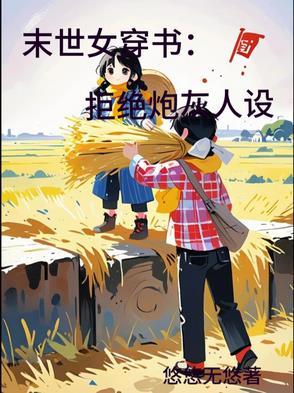 末世女穿书的