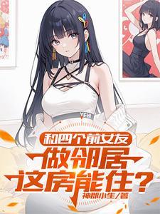 和三位合租女朋友结局