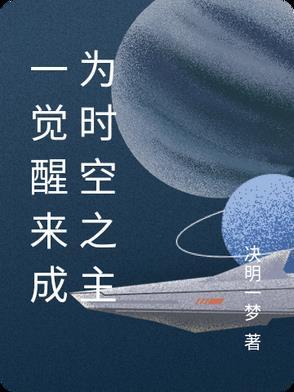 我将会成为新世界的一部分