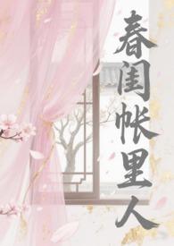 春闺帐里人 苏念桃