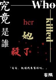 到底是谁杀了她