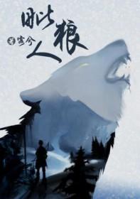 毗狼人by客兮在线阅读