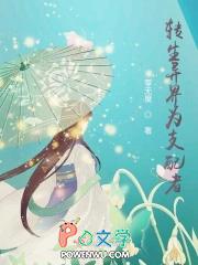转生异界成为蜘蛛