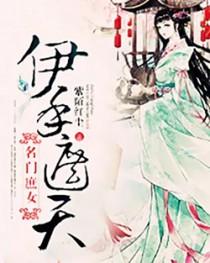 名门庶女伊手遮天 紫陌红尘