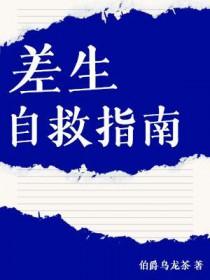 差生应该如何教