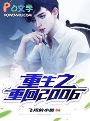 重生之重回2006 第35章