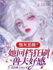 炮灰她妈