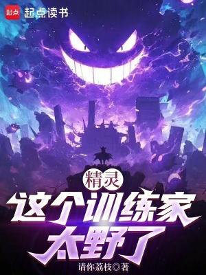 精灵这个训练家太野了 请你荔枝 轻 · 衍生同