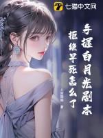 白月光手拿必死剧本