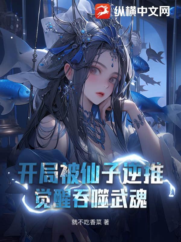 觉醒吞噬武魂免费阅读