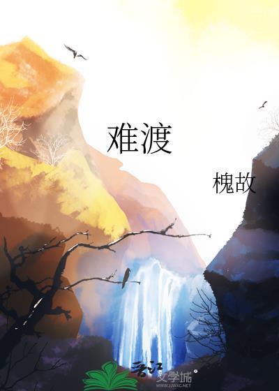 难渡歌词