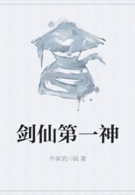 排名第一剑仙