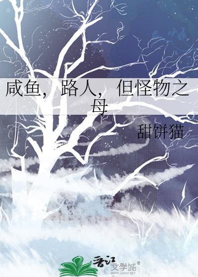 但怪物之母甜
