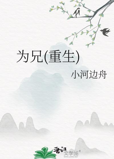 为兄重生赵明宜