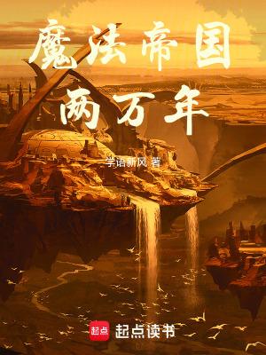 魔法帝死没死
