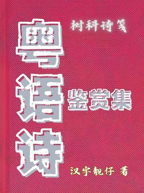粤语经典诗句