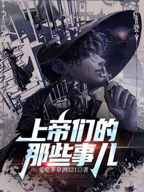 上帝们的那些事儿知乎
