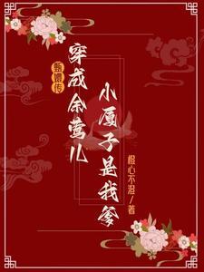 甄嬛传余莺儿会唱