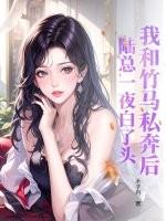 我和竹马结婚了免费