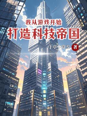 从游戏开始成为世界首富