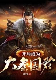 开局成为大秦国君的